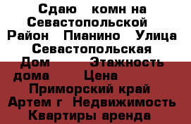 Сдаю 2-комн на Севастопольской › Район ­ Пианино › Улица ­ Севастопольская › Дом ­ 12 › Этажность дома ­ 5 › Цена ­ 25 000 - Приморский край, Артем г. Недвижимость » Квартиры аренда   